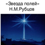 Рисунок Звезда Полей