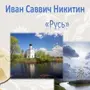 Рисунок к стихотворению русь никитина