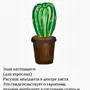 Рисунок кактус интерпретация для психологов