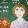 Рисунок любимому учителю посвящается