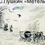 Рисунок метель пушкин