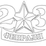 Рисунок звезды на 23 февраля