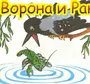 Рисунок ворона и рак