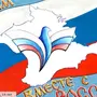Воссоединение крыма с россией картинки рисунки