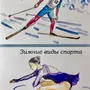 Зимние виды спорта рисунок