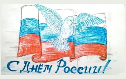 Каждый день горжусь россией рисунки