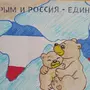 Рисунок на тему воссоединение крыма с россией