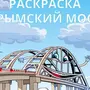 Рисунок крымский мост