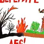 Рисунок на тему лесные пожары