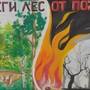 Рисунок на тему лесные пожары