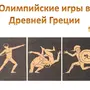 Рисунок олимпийские игры в греции