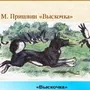 Рисунок К Рассказу Выскочка