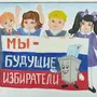 Рисунок Я Будущий Избиратель