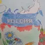 Рисунок Я Люблю Россию