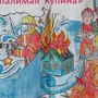 Рисунок Неопалимая Купина Пожарная Безопасность