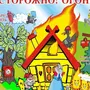 Рисунок противопожарная безопасность для детей