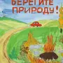 Рисунок охрана природы