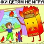 Рисунок спички не игрушка