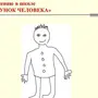Детский Рисунок Человека