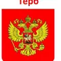 Российский герб рисунок