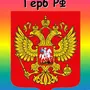 Российский герб рисунок