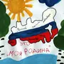 Рисунок на тему я люблю россию