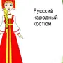 Русский народный костюм рисунок 5 класс