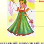 Русский народный костюм рисунок для детей