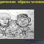 Сатирические Образы Человека Изо 6 Класс Рисунки