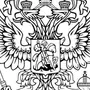 Герб россии рисунок