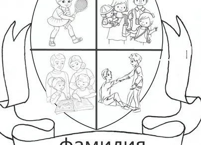 Семейный герб рисунки