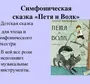 Сказка петя и волк рисунки 2 класс