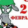 Смешные рисунки на 23 февраля