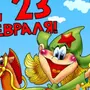 Смешные рисунки на 23 февраля