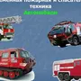 Современная противопожарная и спасательная техника рисунки