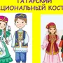 Татарский национальный костюм рисунок