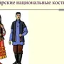 Татарский национальный костюм рисунок