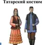 Татарский костюм нарисовать