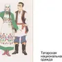 Татарский Костюм Нарисовать