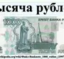 Рисунок 1000 рублей