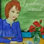 Учитель Глазами Ребенка Рисунок