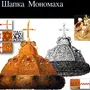 Шапка Мономаха Рисунок