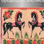 Городецкая Роспись Рисунок 5 Класс