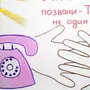 Детский Телефон Доверия Рисунок