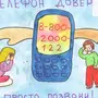 Детский телефон доверия рисунок