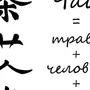 Нарисовать японский иероглиф