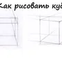 Как правильно нарисовать куб