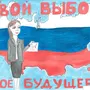 Выборы глазами детей рисунки