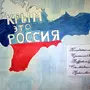 Рисунок Воссоединение Крыма