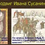 Рисунок к опере иван сусанин 4 класс